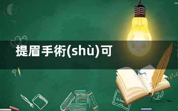 提眉手術(shù)可以做兩次嗎？間隔時(shí)間與修復(fù)注意事項(xiàng)指南，醫(yī)生選擇標(biāo)準(zhǔn)詳解！